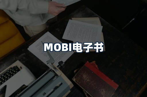 MOBI电子书