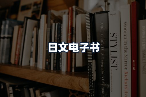 日文电子书